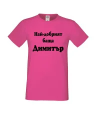 Мъжка тениска с къс ръкав Димитровден "Най-добрият баща Димитър" - розова
