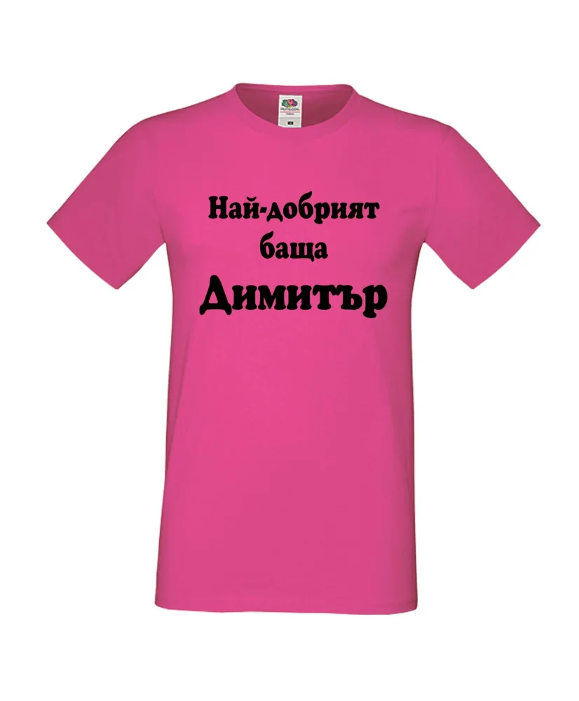 Мъжка тениска с къс ръкав Димитровден "Най-добрият баща Димитър" - розова