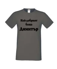 Мъжка тениска с къс ръкав Димитровден "Най-добрият баща Димитър" - тъмно сива