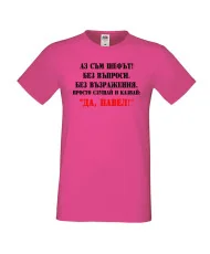 Мъжка тениска Петровден ДА-ПАВЕЛ 2