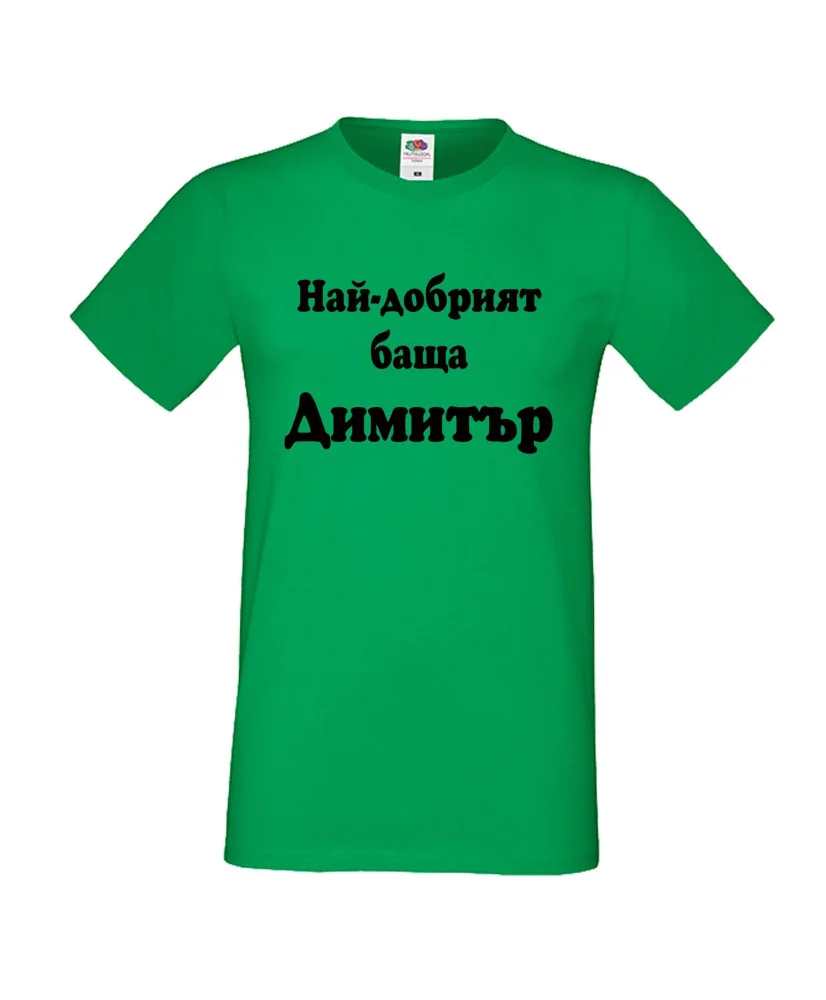Мъжка тениска с къс ръкав Димитровден "Най-добрият баща Димитър" - зелена