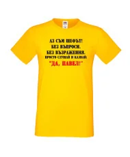 Мъжка тениска Петровден ДА-ПАВЕЛ 2