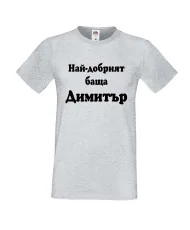 Мъжка тениска с къс ръкав Димитровден "Най-добрият баща Димитър" - светло сива