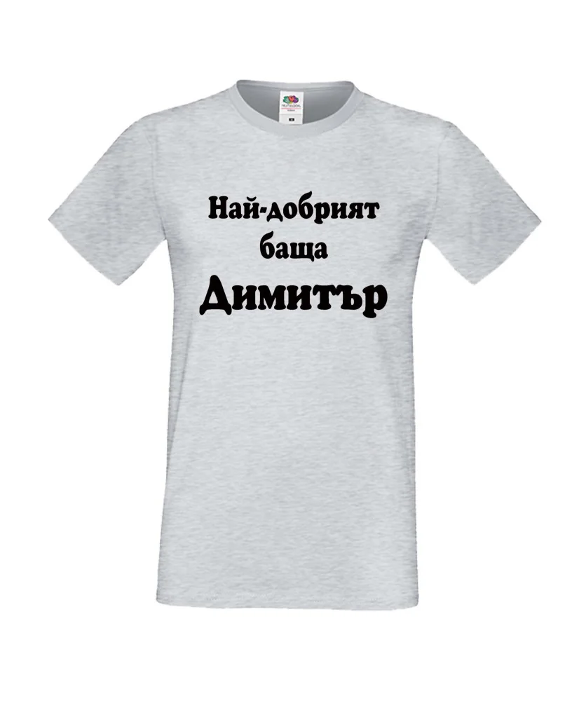 Мъжка тениска с къс ръкав Димитровден "Най-добрият баща Димитър" - светло сива