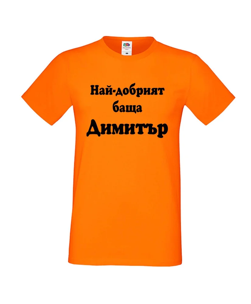 Мъжка тениска с къс ръкав Димитровден "Най-добрият баща Димитър" - оранжева