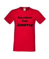 Мъжка тениска с къс ръкав Димитровден "Най-добрият баща Димитър" - червена