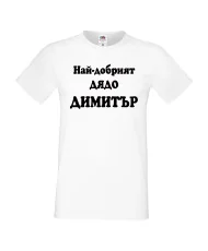 Мъжка тениска с къс ръкав Димитровден "Най-добрият дядо Димитър" - бяла