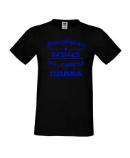Мъжка тениска Петровден НАЙ-ДОБРИЯТ БАЩА ПАВЕЛ