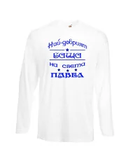 Мъжка тениска Петровден НАЙ-ДОБРИЯТ БАЩА ПАВЕЛ