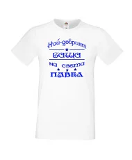 Мъжка тениска Петровден НАЙ-ДОБРИЯТ БАЩА ПАВЕЛ