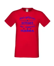 Мъжка тениска Петровден НАЙ-ДОБРИЯТ БАЩА ПАВЕЛ