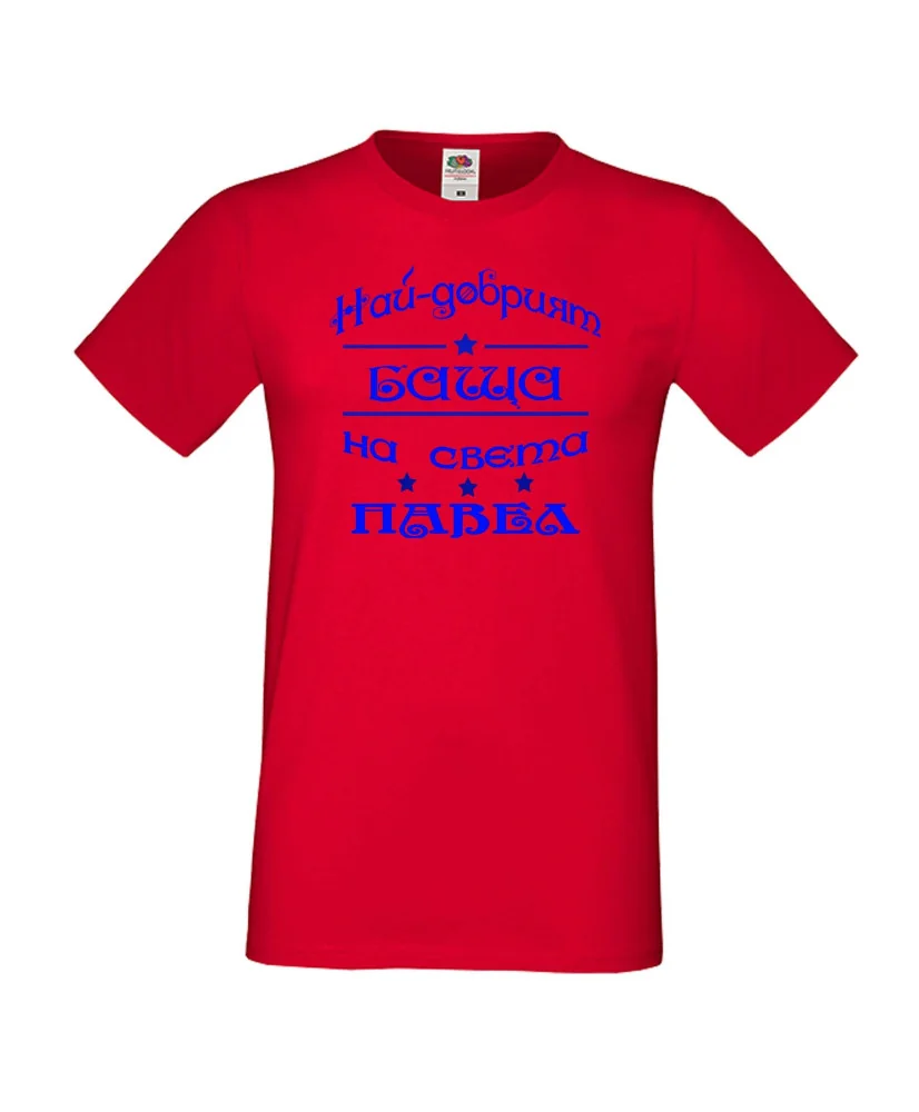 Мъжка тениска Петровден НАЙ-ДОБРИЯТ БАЩА ПАВЕЛ Мъжка тениска Петровден НАЙ-ДОБРИЯТ БАЩА ПАВЕЛ