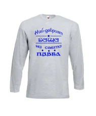 Мъжка тениска Петровден НАЙ-ДОБРИЯТ БАЩА ПАВЕЛ