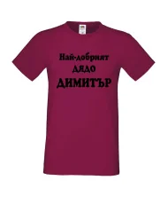 Мъжка тениска с къс ръкав Димитровден "Най-добрият дядо Димитър" - бургунди