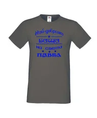Мъжка тениска Петровден НАЙ-ДОБРИЯТ БАЩА ПАВЕЛ