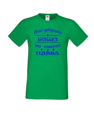 Мъжка тениска Петровден НАЙ-ДОБРИЯТ БАЩА ПАВЕЛ