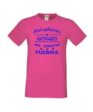 Мъжка тениска Петровден НАЙ-ДОБРИЯТ БАЩА ПАВЕЛ
