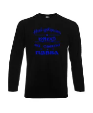 Мъжка тениска Петровден НАЙ-ДОБРИЯТ ДЯДО ПАВЕЛ