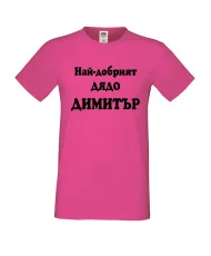 Мъжка тениска с къс ръкав Димитровден "Най-добрият дядо Димитър" - розова