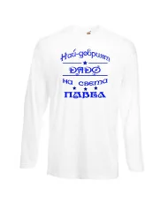 Мъжка тениска Петровден НАЙ-ДОБРИЯТ ДЯДО ПАВЕЛ
