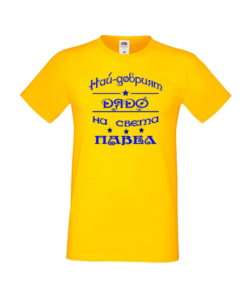 Мъжка тениска Петровден НАЙ-ДОБРИЯТ ДЯДО ПАВЕЛ