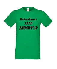 Мъжка тениска с къс ръкав Димитровден "Най-добрият дядо Димитър" - зелена
