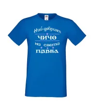 Мъжка тениска Петровден НАЙ-ДОБРИЯТ ЧИЧО ПАВЕЛ