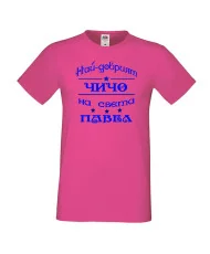 Мъжка тениска Петровден НАЙ-ДОБРИЯТ ЧИЧО ПАВЕЛ