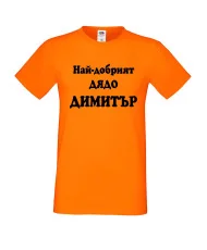 Мъжка тениска с къс ръкав Димитровден "Най-добрият дядо Димитър" - оранжева