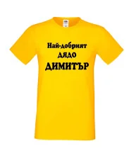 Мъжка тениска с къс ръкав Димитровден "Най-добрият дядо Димитър" - жълта