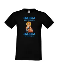 Мъжка тениска Петровден ПАВЕЛ ТИТЛА ИКОНА