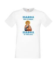 Мъжка тениска Петровден ПАВЕЛ ТИТЛА ИКОНА