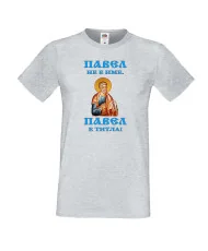 Мъжка тениска Петровден ПАВЕЛ ТИТЛА ИКОНА