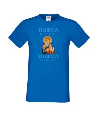 Мъжка тениска Петровден ПАВЕЛ ТИТЛА ИКОНА