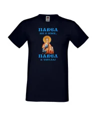 Мъжка тениска Петровден ПАВЕЛ ТИТЛА ИКОНА