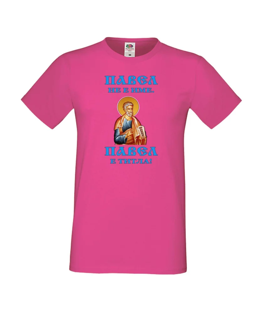 Мъжка тениска Петровден ПАВЕЛ ТИТЛА ИКОНА