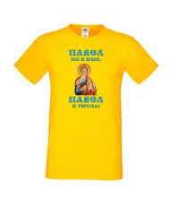 Мъжка тениска Петровден ПАВЕЛ ТИТЛА ИКОНА