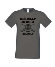 Мъжка тениска с къс ръкав Димитровден "Най-добър ловец 2017 Димитър" - тъмно сива