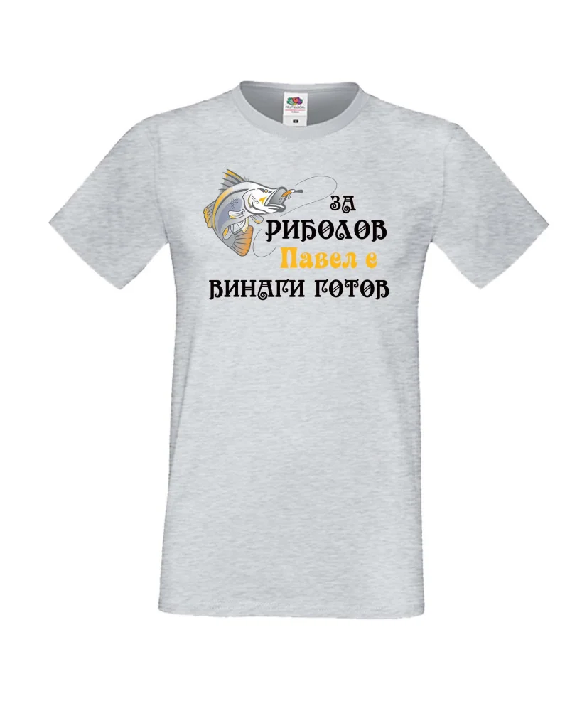 Мъжка тениска Петровден РИБОЛОВ 2 ПАВЕЛ