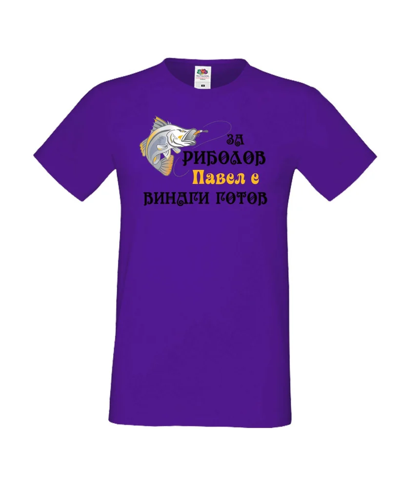 Мъжка тениска Петровден РИБОЛОВ 2 ПАВЕЛ