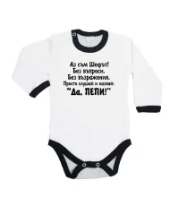 Бебешко боди Петровден ДА ПЕПИ