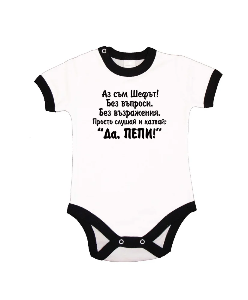 Бебешко боди Петровден ДА ПЕПИ