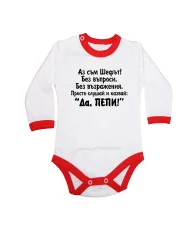 Бебешко боди Петровден ДА ПЕПИ