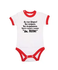 Бебешко боди Петровден ДА ПЕПИ