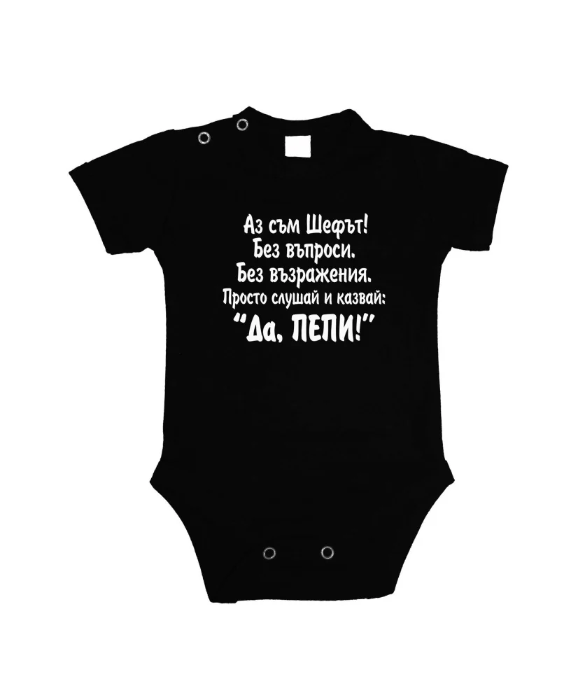 Бебешко боди Петровден ДА ПЕПИ