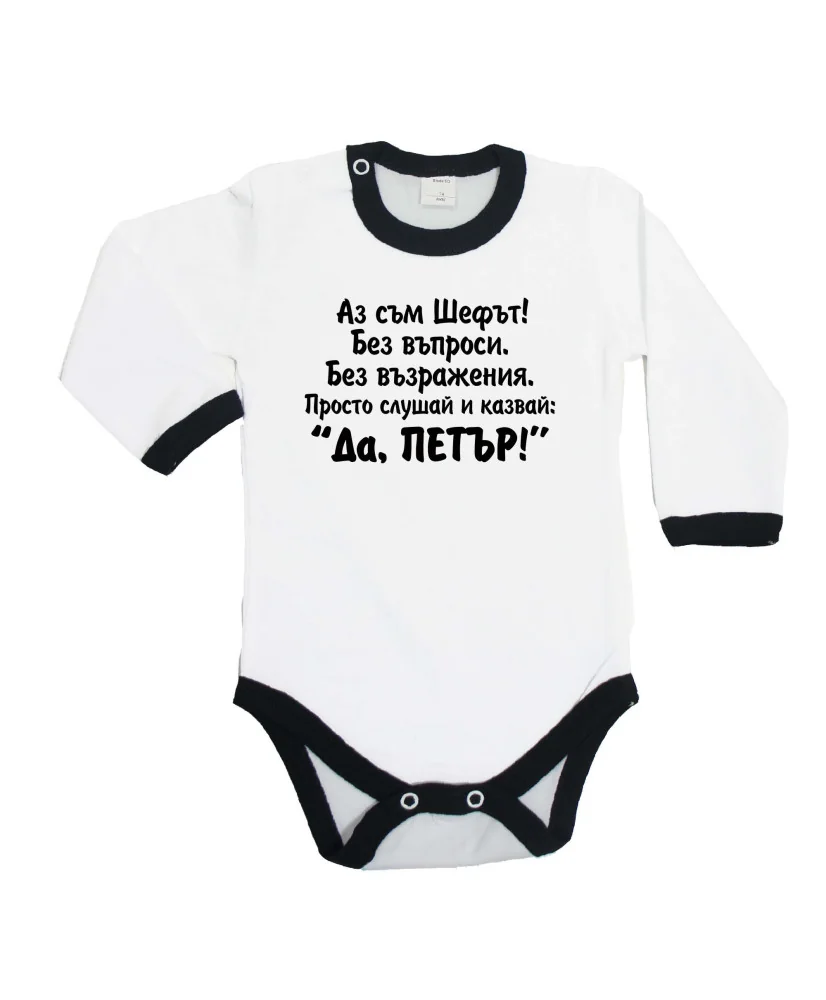 Бебешко боди Петровден ДА ПЕТЪР