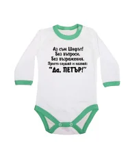 Бебешко боди Петровден ДА ПЕТЪР