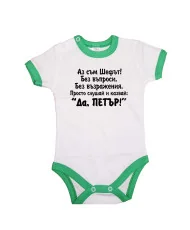Бебешко боди Петровден ДА ПЕТЪР