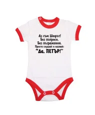 Бебешко боди Петровден ДА ПЕТЪР