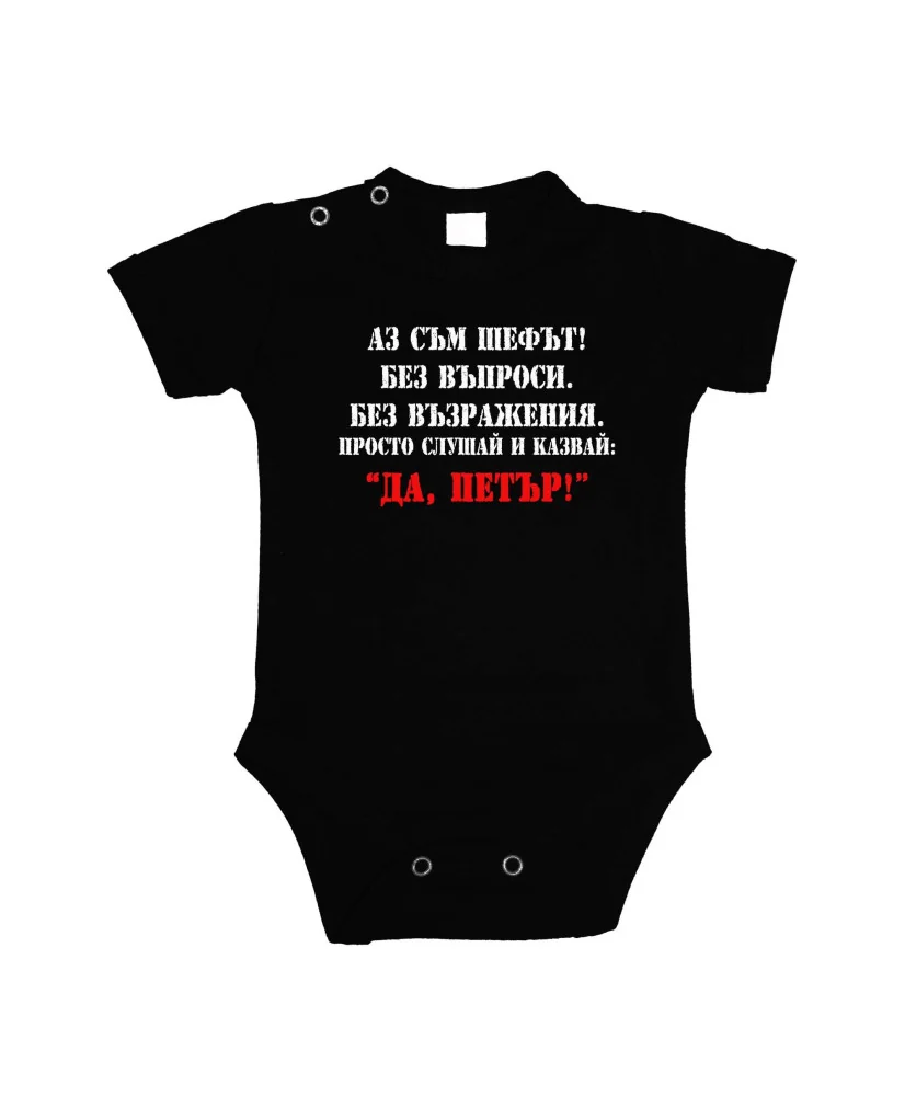 Бебешко боди Петровден ДА ПЕТЪР 2